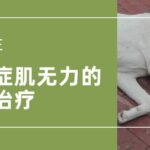 【实践】犬猫重症肌无力的诊断和治疗